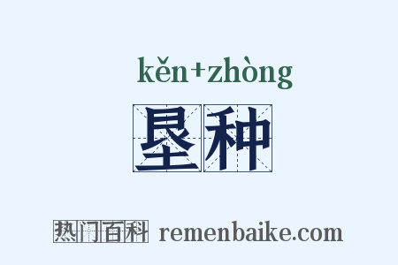 垦种是什么意思的图片